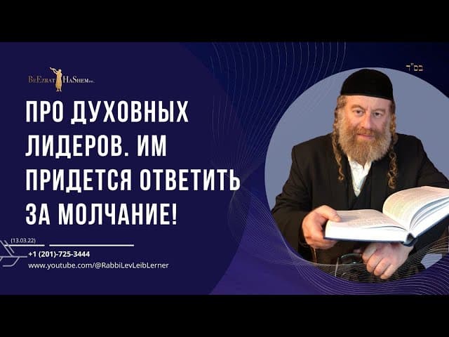 Про духовных лидеров. Им придется ответить за молчание!