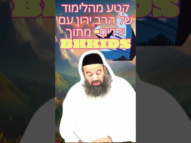 השם מבטיח כוחות-על לעם ישראל- קטע מתוך הלימוד לילדים של הרב ירון ראובן שליט"א