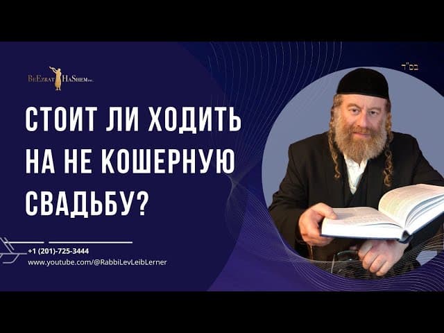 Стоит ли ходить на не кошерную свадьбу?
