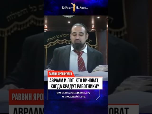 Авраам и Лот. Чья вина, когда сотрудники воруют? 🤯💼