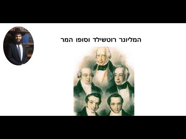 המליונר רוטשילד וסופו המר