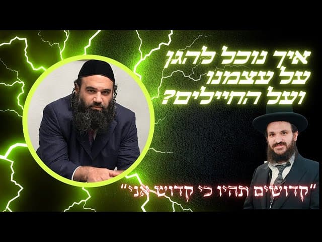 איך נוכל להגן על עצמנו ועל החיילים?