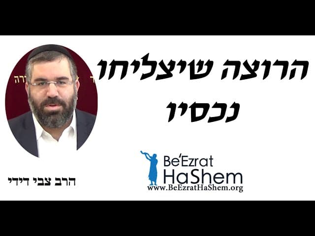 הרוצה שיצליחו נכסיו - הרב צבי דידי