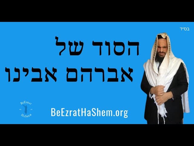 הסוד של אברהם אבינו