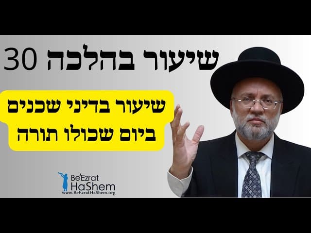 שיעור בדיני שכנים ביום שכולו תורה - שיעור בהלכה 30 - הרב יוסף חיים מזרחי
