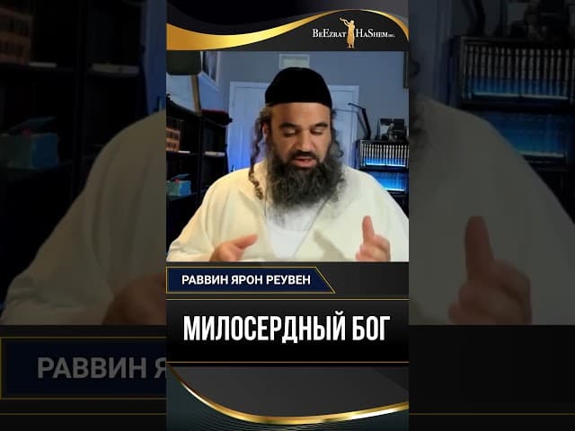 Милосердный Бог