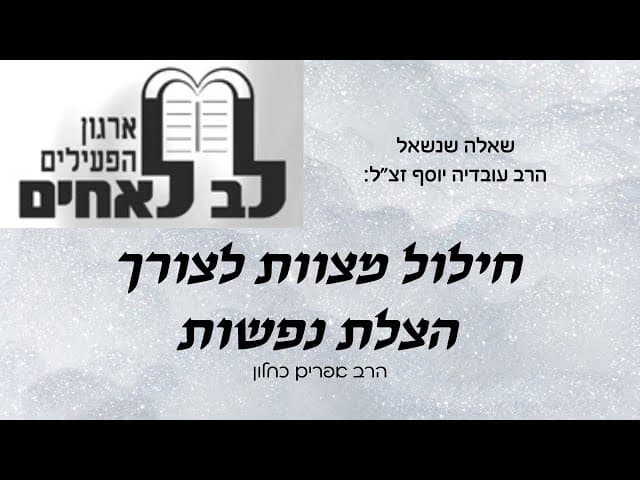 חילול מצוות לצורך הצלת נפשות w/ English subtitles