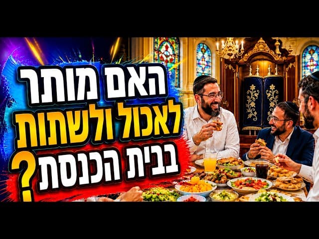 האם מותר לאכול ולשתות בבית הכנסת?