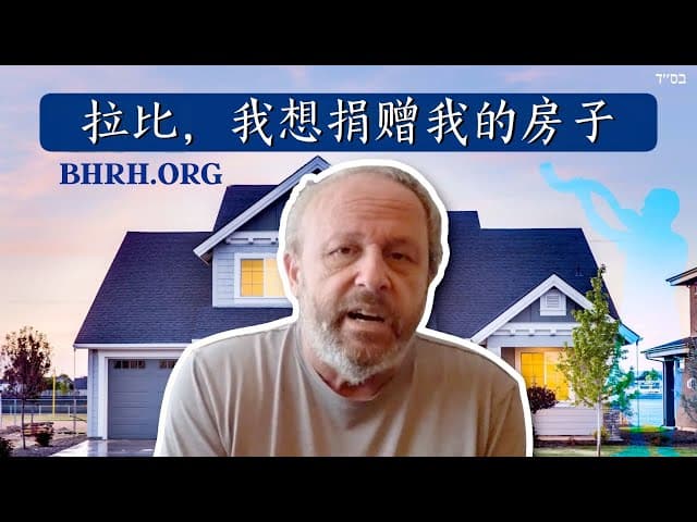 Yoram的故事: “拉比, 我想捐赠我的房子”