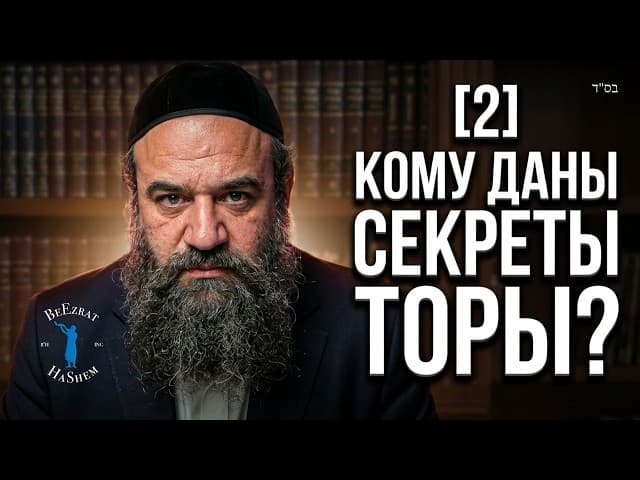 [2] Кому даны секреты Торы? | Мусар Пиркей Авот (139) | Раввин Ярон Реувен