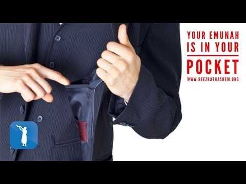 Эмуна должна быть у тебя в кармане — урок Мусара из Пиркей Авот