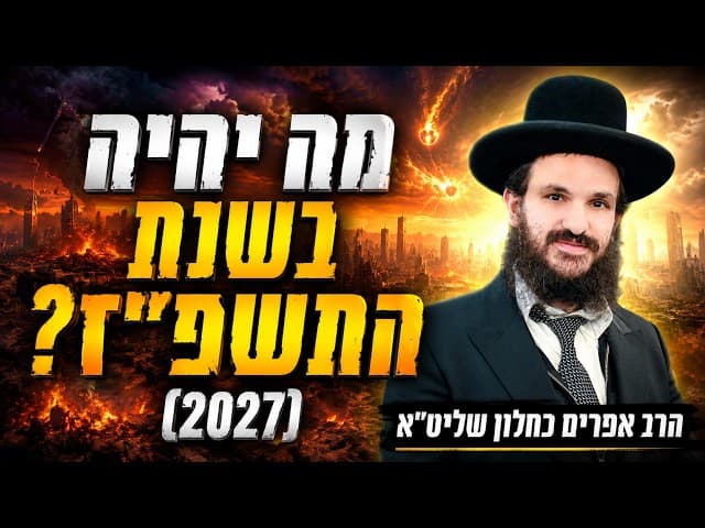 מה יהיה בשנת התשפז (2027)