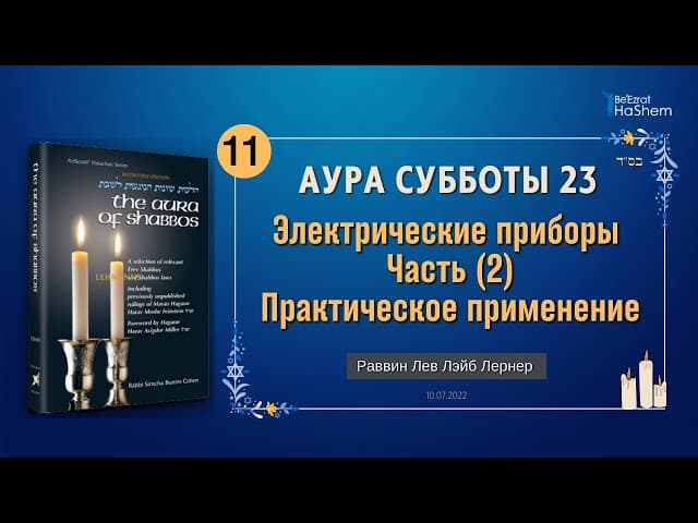 𝟭𝟭. Аура Субботы | Электрические приборы (2) | Глава 23 | Раввин Лев Лэйб Лернер