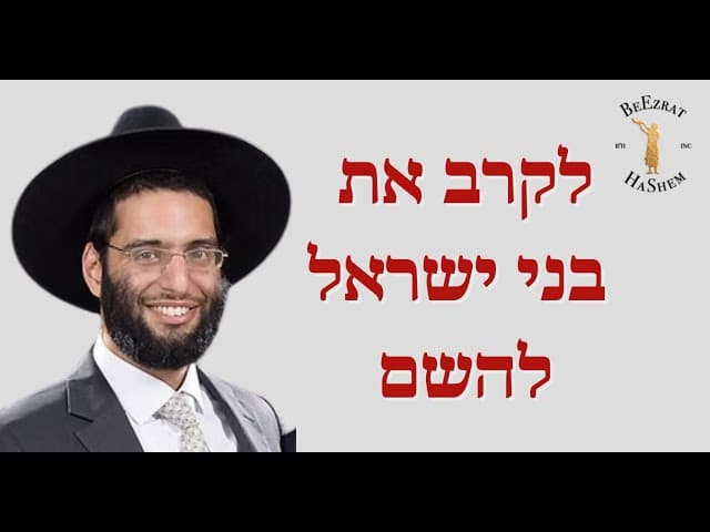 לקרב את בני ישראל להשם - הרב שלמה ברכוכבא