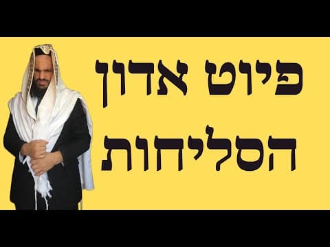 פיוט אדון הסליחות
