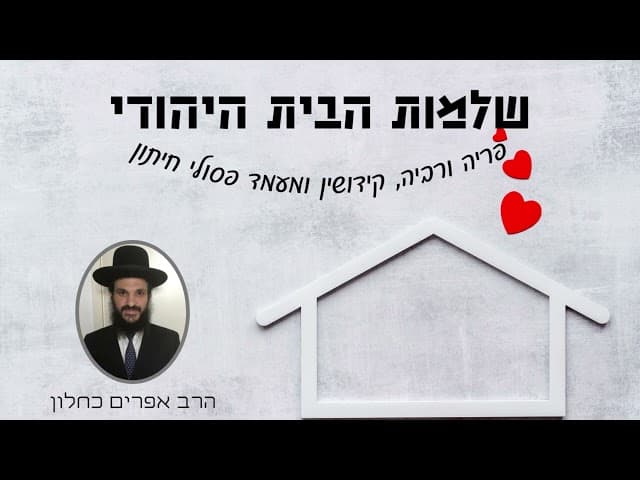 שלמות הבית היהודי