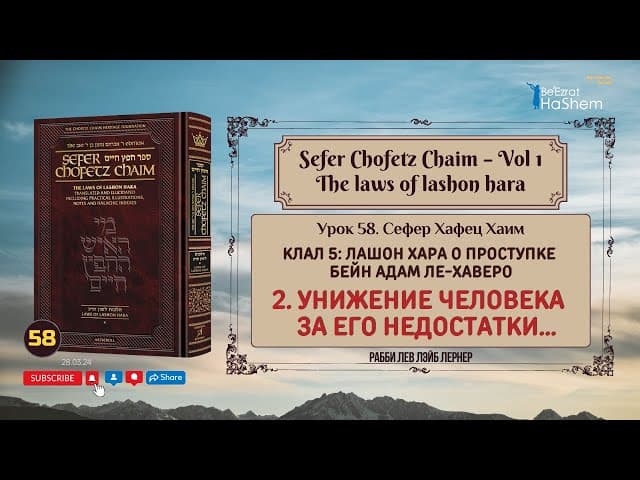 𝟱𝟴. Сефер Хафец Хаим  | Унижение человека за его недостатки...