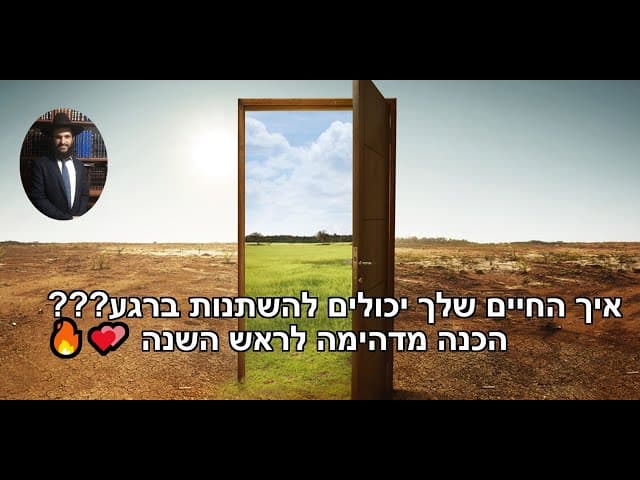 💕🔥איך החיים שלך יכולים להשתנות ברגע??? הכנה מדהימה לראש השנה