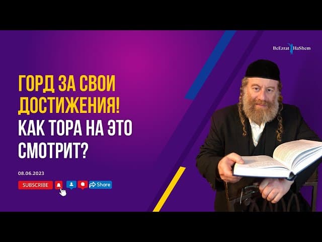 Горд за свои достижения! Как Тора на это смотрит | Рабби Лев Лэйб Лернер