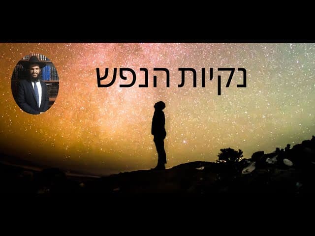 נקיות הנפש