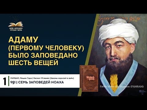 РАМБАМ. Семь Заповедей Ноаха