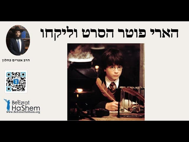 הארי פוטר הסרט וליקחו