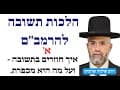 הלכות תשובה להרמב"ם