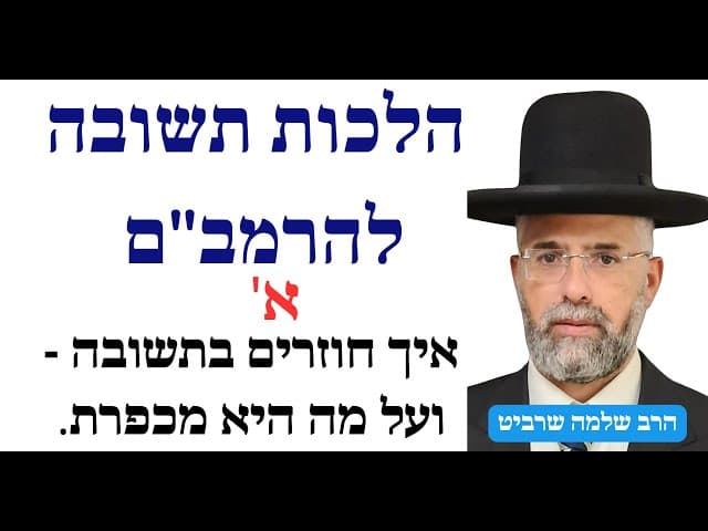 פרקטי וקצר - הלכות תשובה להרמב"ם - א' - איך חוזרים בתשובה - ועל מה היא מכפרת.