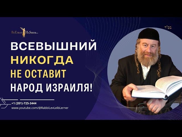 Всевышний никогда не оставит народ Израиля!