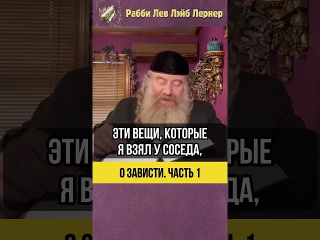 [1] О зависти 😒 Почему зависть нарушает всю Тору? #Тора #shorts