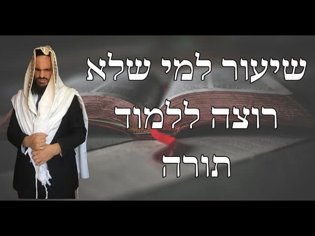 שיעור למי שלא רוצה ללמוד תורה