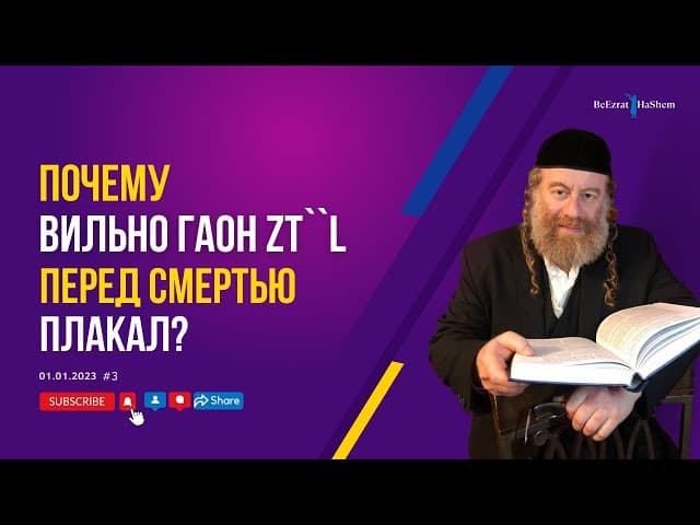 Почему Вильно Гаон [ЗаЦаЛ] перед смертью плакал?