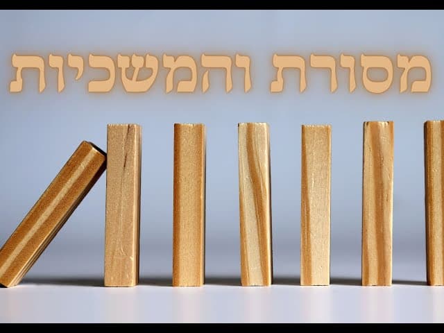 מסורת והמשך