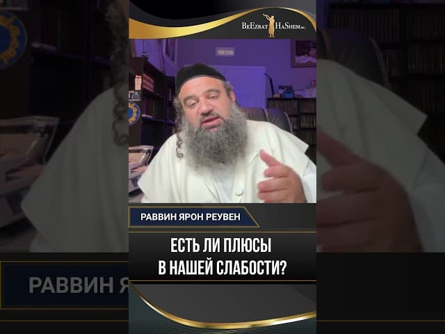 Есть ли плюсы в нашей слабости?