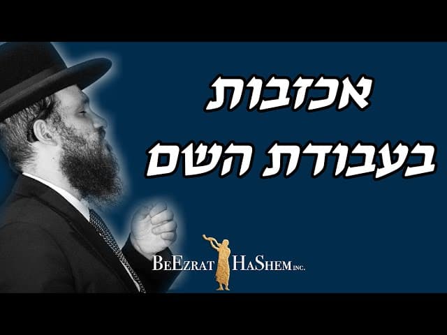 אכזבות בעבודת השם