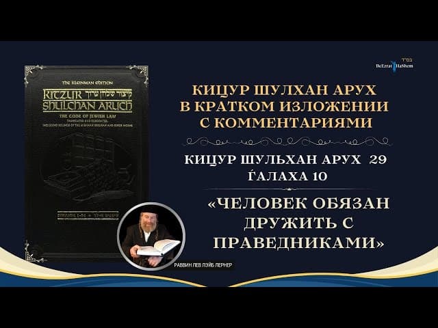 (29.10) Работа Над Своим Характером: «Человек обязан дружить с праведниками» | Кицур Шулхан Арух