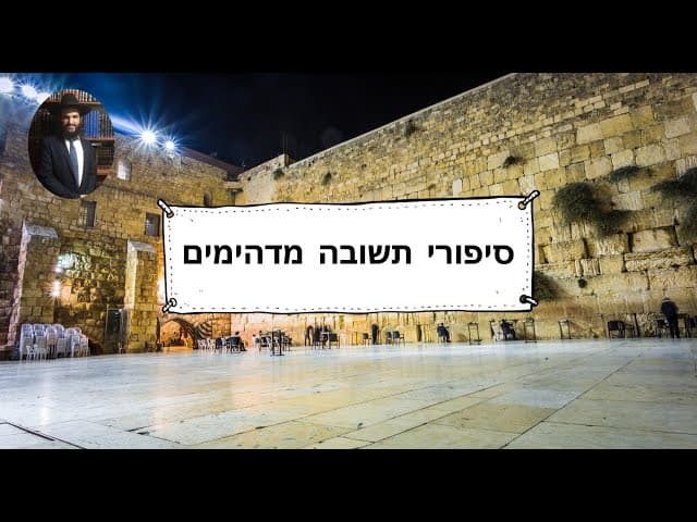 סיפורי תשובה מדהימים