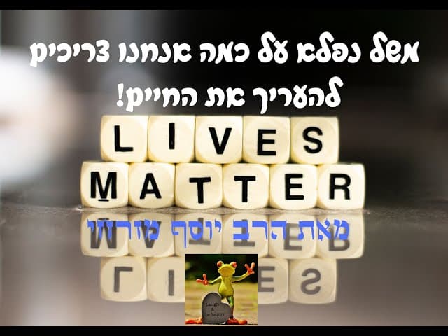 כמה צריך להעריך את זה שאנחנו חיים!  משל יפה מאת הרב יוסף מזרחי .