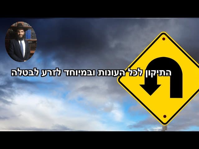 התיקון לכל העונות ובמיוחד לזרע לבטלה