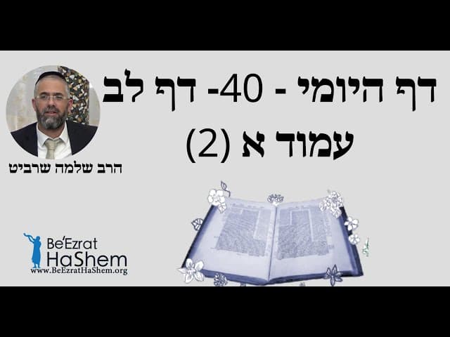 הרב שלמה שרביט - דף היומי - 40- דף לב עמוד א (2)