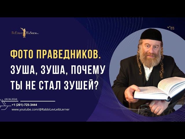Фото Праведников. Зуша, Зуша, почему ты не стал Зушей?