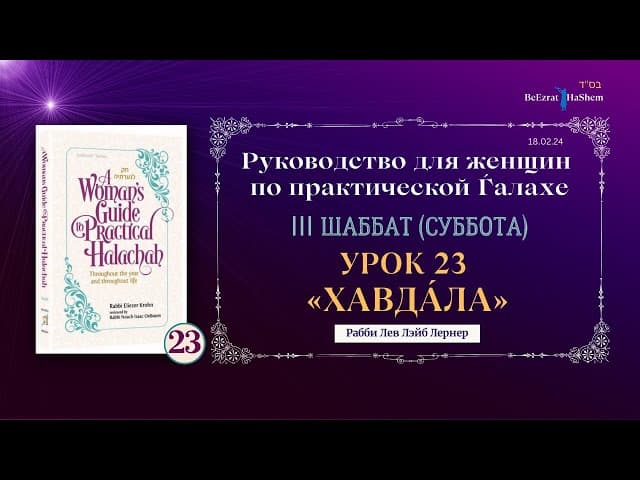 𝟮𝟯. Хавдáла - проводы Субботы | Руководство для женщин по практической Ѓалахе