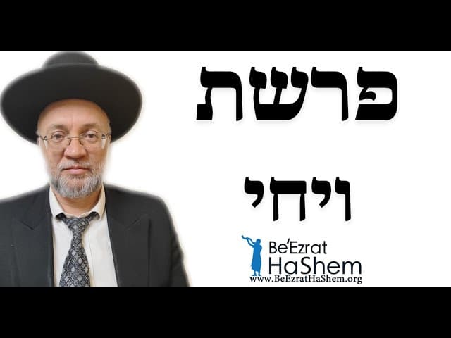 פרשת ויחי - הרב יוסף חיים מזרחי