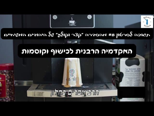 האקדמיה הרבנית לכישוף וקוסמות