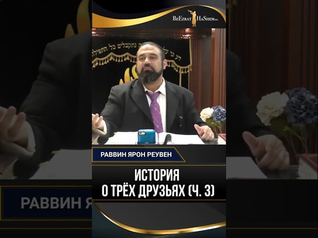 История о трех друзьях (ч.3) | Раввин Ярон Реувен