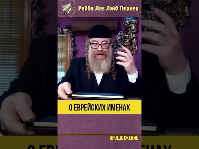 О еврейских именах #Тора #shorts
