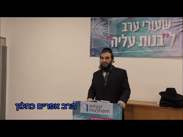 הנאות בחיים - רב אפרים כחלון