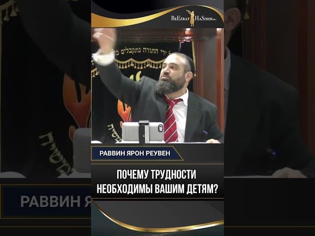 35. Почему трудности необходимы вашим детям?