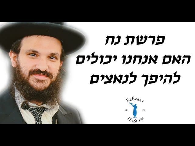פרשת נח האם אנחנו יכולים להיפך לנאצים