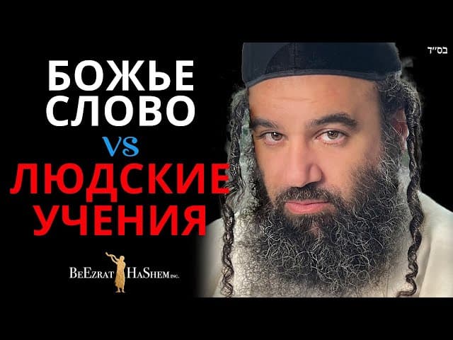 Слово Божье против нового завета